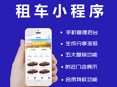 智慧租車小程序app系統開發